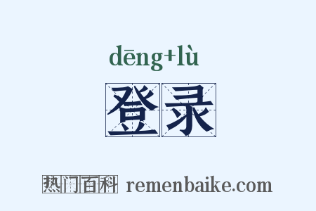 登录是什么意思的图片